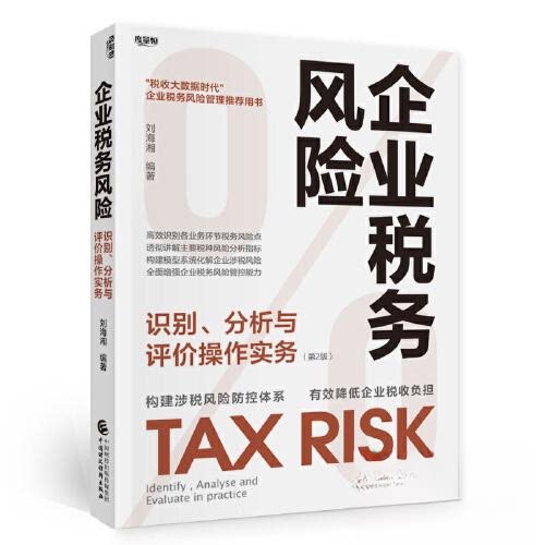 【正版书籍】企业税务风险识别分析与评价操作实务刘海湘中国财政经济出版社