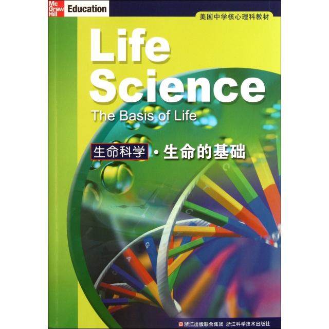 【正版书籍】美国中学核心理科教材生命科学生命的基础比格斯著施忆译浙江科学技术出版社9787534141874