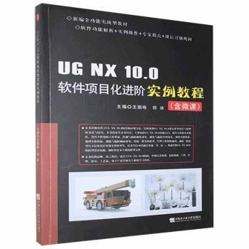 【正版书籍】UGNX100软件项目化进阶实例教程王丽咏祁冰哈尔滨工程大学出版社9787566129406