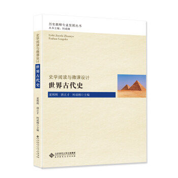【正版图书】史学阅读与微课设计世界古代史夏辉辉唐正才何成刚编北京师范大学出版社9787303190812