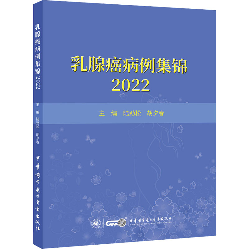 【正版书籍】乳腺癌病例集锦2022陆劲松夕著中医学电子音像出版社9787830053826