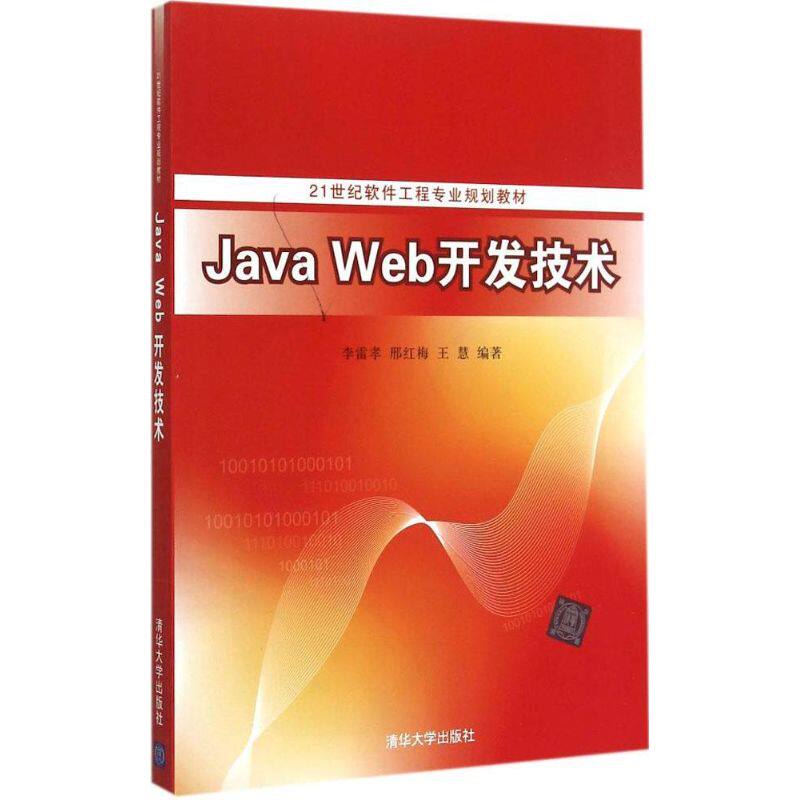 正版图书JavaWeb开发技术李雷孝邢红梅王慧著清华大学出版社9787302399582