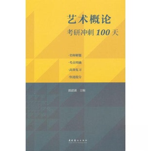 【正版书籍】艺术概论考研冲刺100天路韶康著文化艺术出版社9787503972539