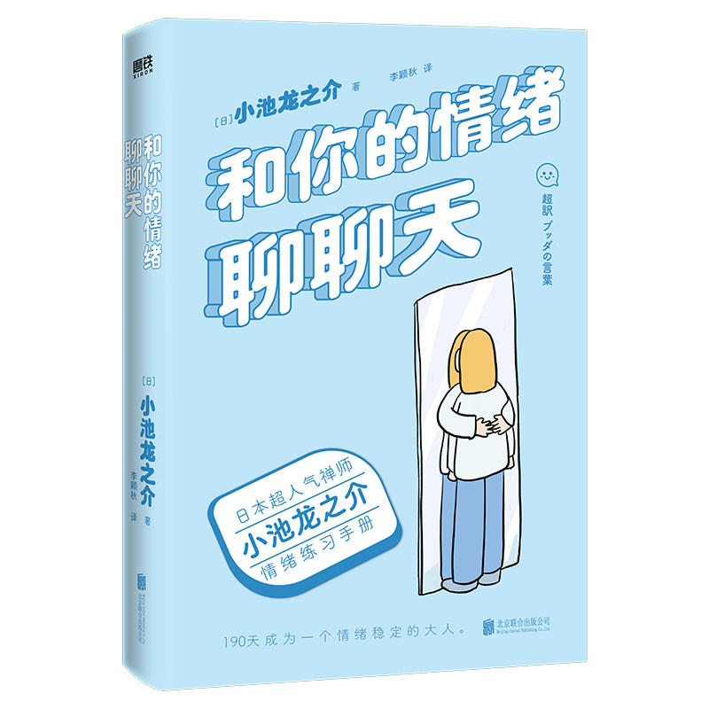 【保正版】和你的情绪聊聊天小池龙之介北京联合出版有限公司9787559660039