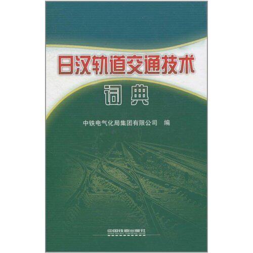 【正版书籍】日汉轨道交通技术词典中铁电气化局集团有限公司中国铁道出版社9787113102517