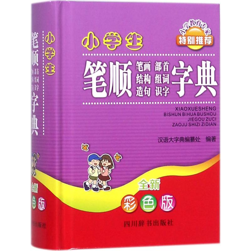 【正版书籍】小学生笔顺笔画部首结构组词造句识字字典杨正波著四川辞书出版社