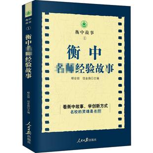 正版 社9787511566676 書籍衡中名師經驗故事郗會鎖信金煥人民日報出版