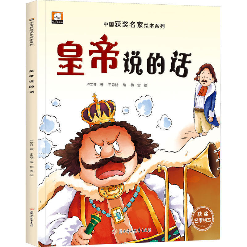 【保正版】皇帝说的话严文井北方妇女儿童出版社9787558576034