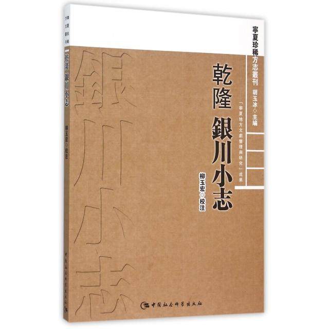 【保正版】乾隆银川小志总主编胡玉冰校注柳玉宏中国社科9787516162842