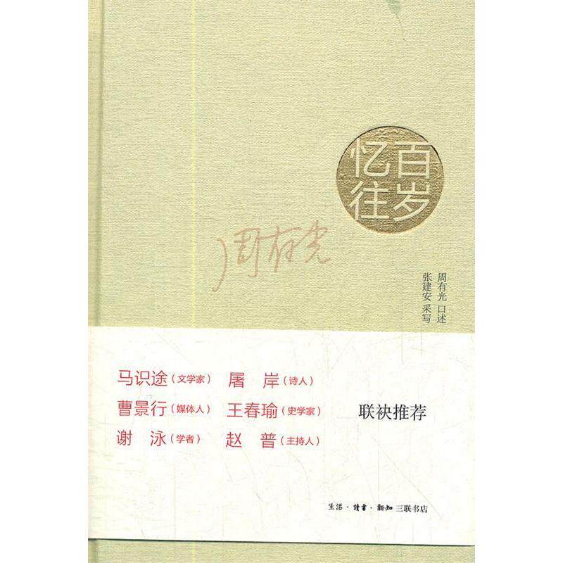 【正版图书】百岁忆往周有光张建安编生活·读书·新知三联书店出版社9787108042279
