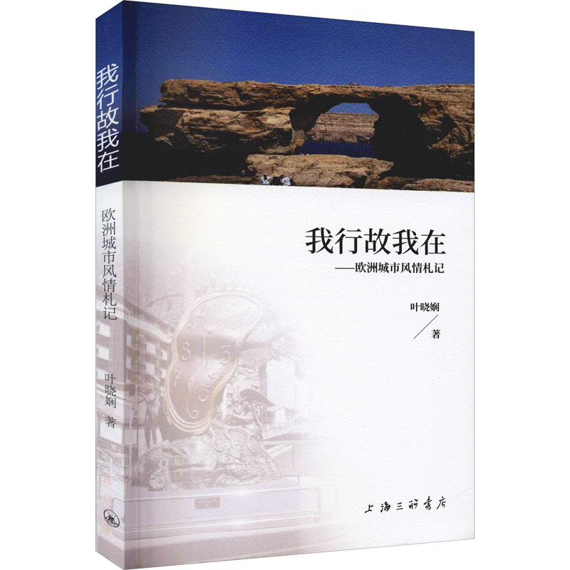 【正版图书】我行故我在欧洲城市风情札记叶晓娴上海三联书店
