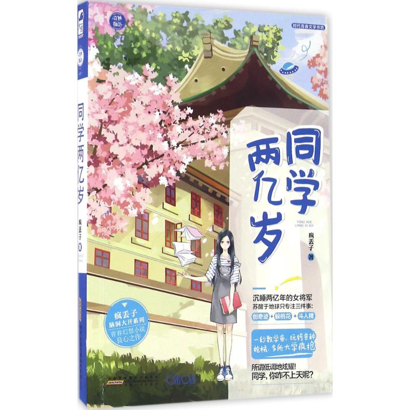 【正版图书】同学两亿岁疯丢子著文学安徽人民出版社