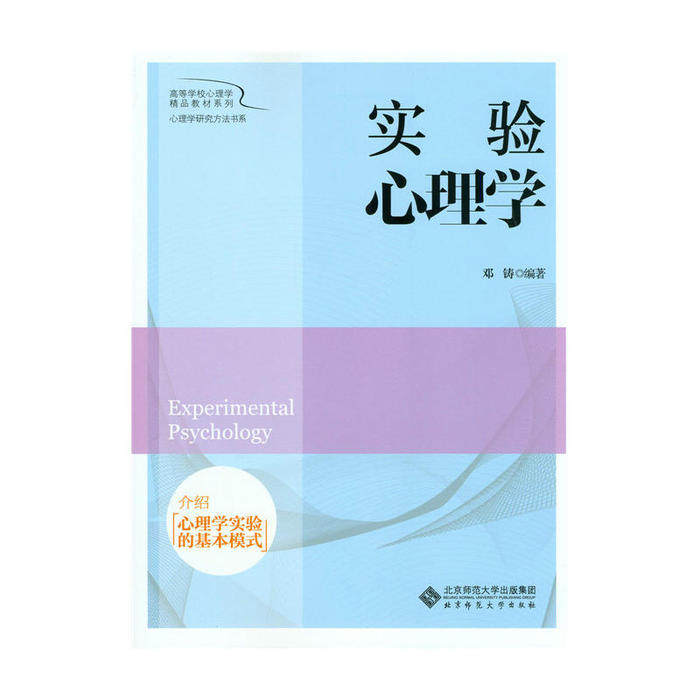 【正版书籍】实验心理学邓铸著北京师范大学出版社