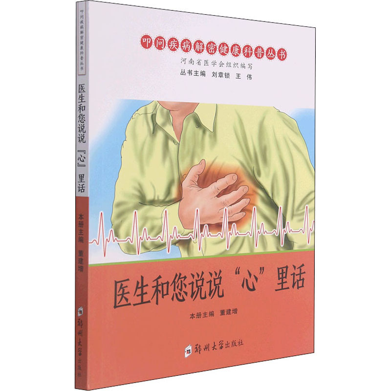 【正版书籍】医生和您说说心里话叩问疾病解密健康科普丛书 王伟著刘章锁董建增 郑州大学出版社 9787564578794