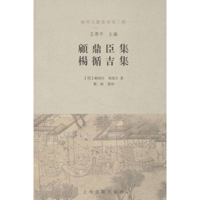 【保正版】顾鼎臣集明顾鼎臣杨循吉著蔡斌校上海古籍出版社9787532568758