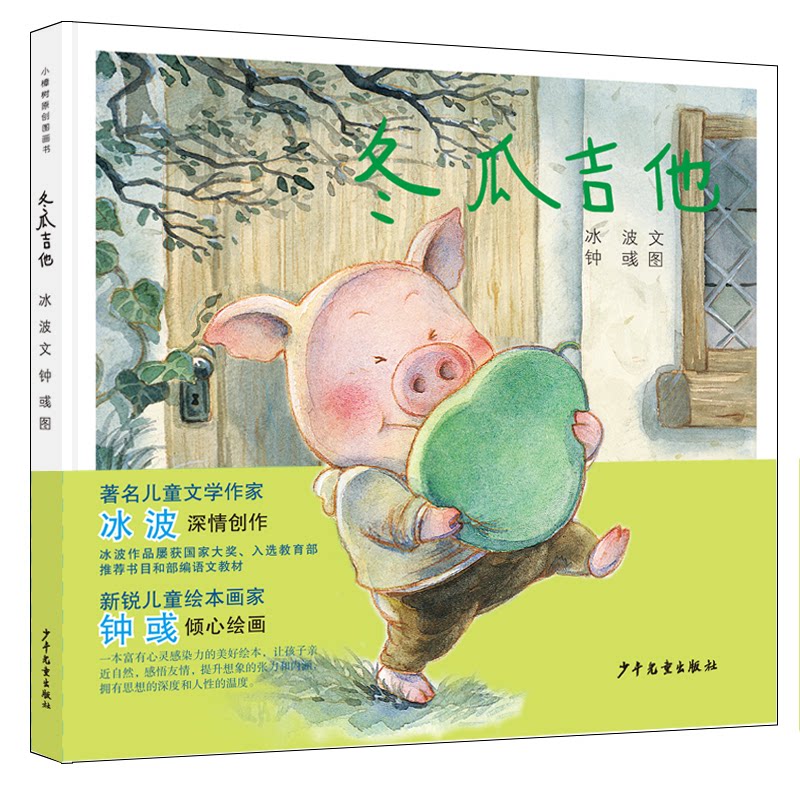 【正版图书】小樟树原创图画书冬瓜吉他文冰波图钟彧少年儿童出版社