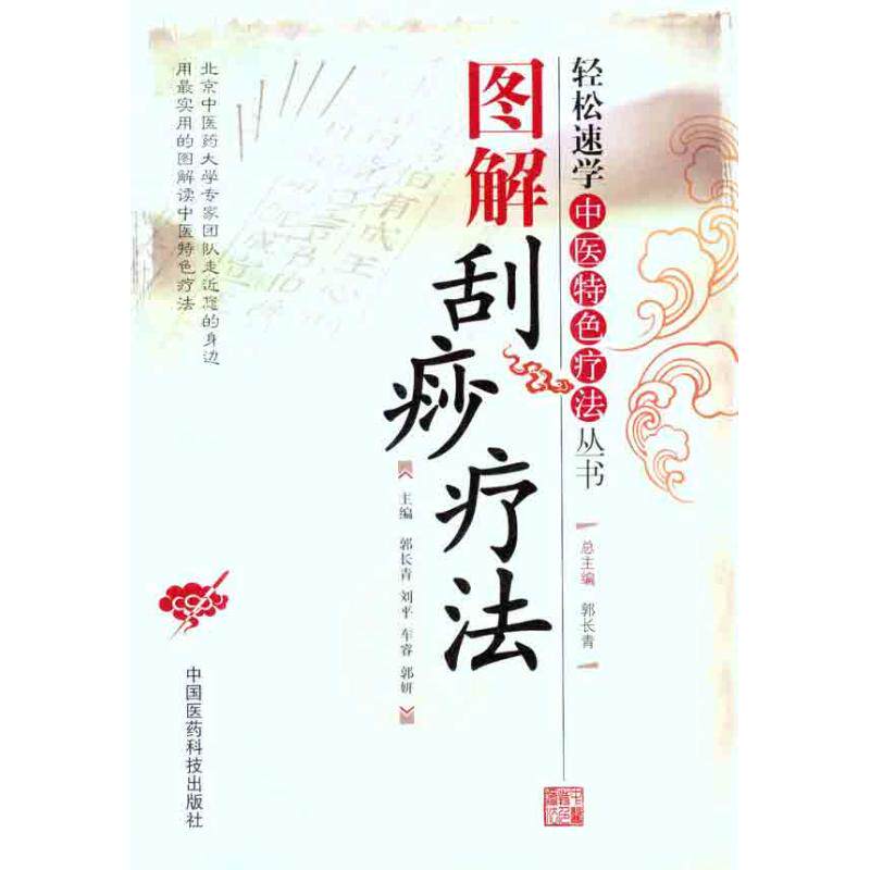 【保正版】图解刮痧疗法郭长青中国医药科技出版社