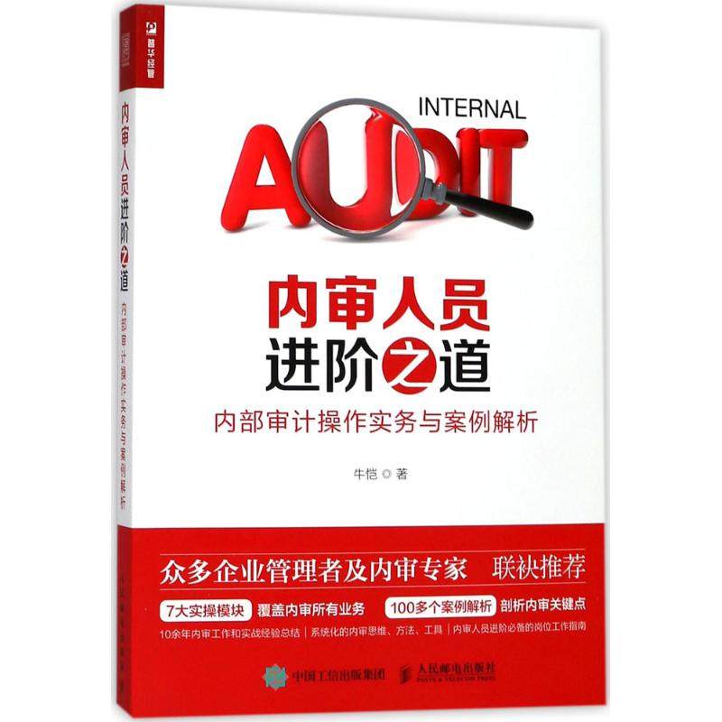 【正版图书】内审人员进阶之道内部审计操作实务与案例解析牛恺管理人民邮电出版社