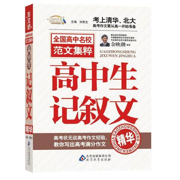 【正版书籍】作文桥全国高中名校范文集粹高中生记叙文精华刘青文北京教育出版社9787552219210