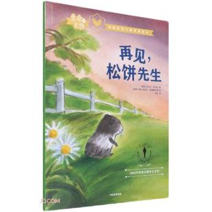 【保正版】再见松饼先生乌尔夫尼尔松著徐昕译中信出版集团股份有限公司9787521729023