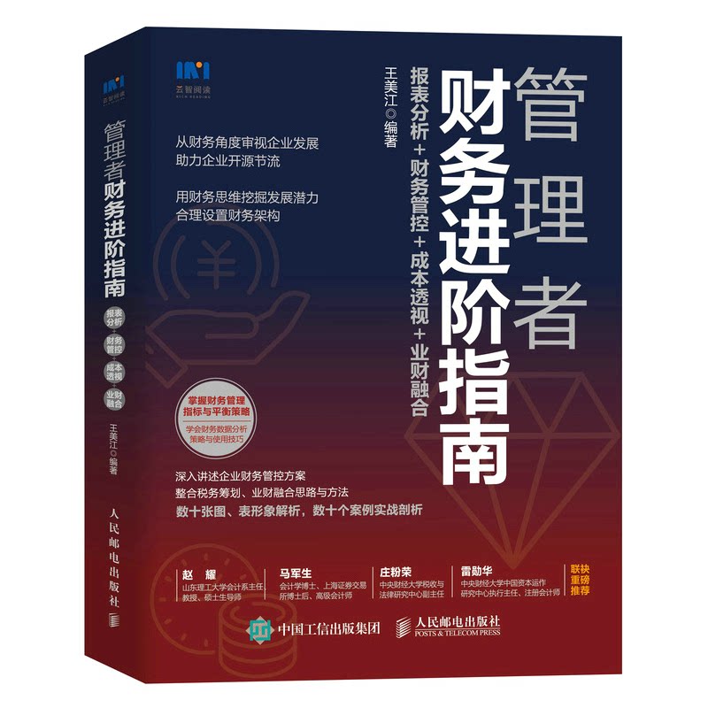 【正版书】管理者财务进阶指南报表分析财务管控成本透视业财融合王美江著管理书籍人民邮电出版社