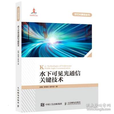 【正版】水下可见光通信关键技术迟楠贺锋涛段作梁人民邮电出版社