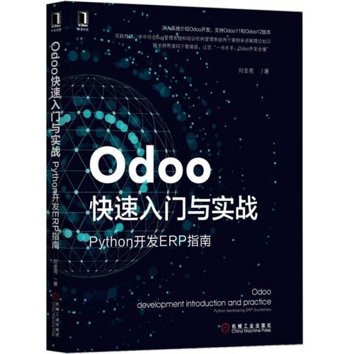 【保正版】Odoo快速入门与实战Python开发ERP指南刘金亮著机械工业出版社9787111625308