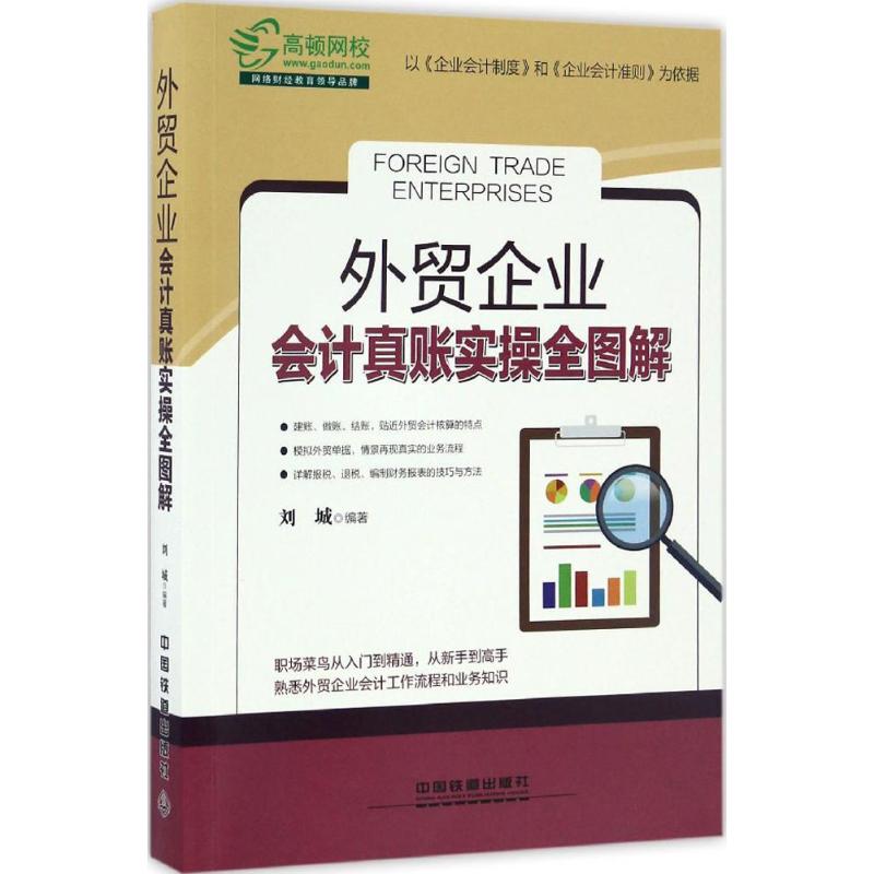 【正版图书】外贸企业会计真账实操全图解刘城著经济中国铁道出版社