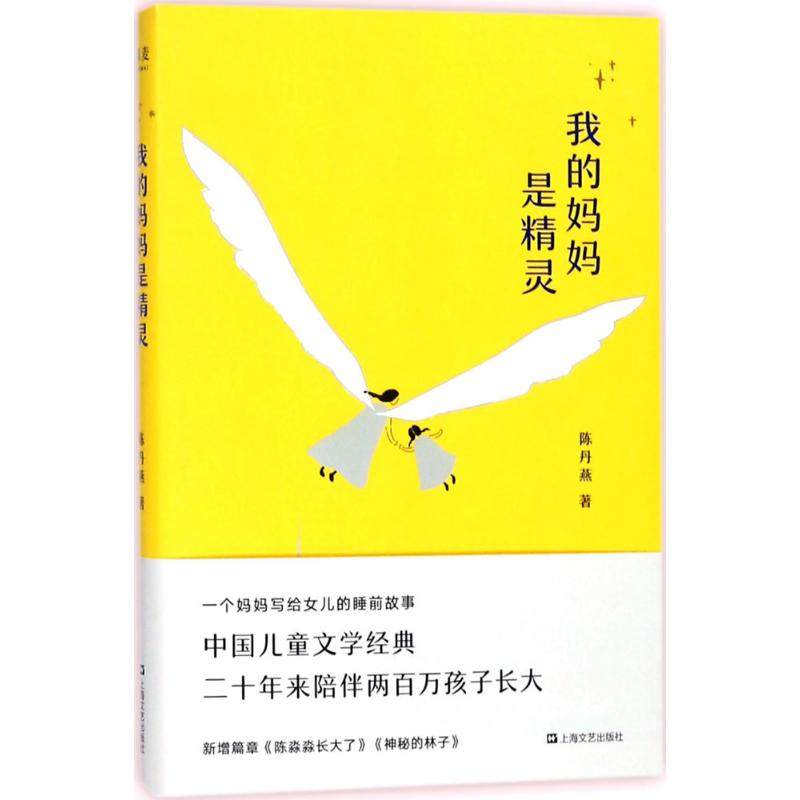 【保正版】我的妈妈是精灵陈丹燕著上海文艺出版社9787532165995