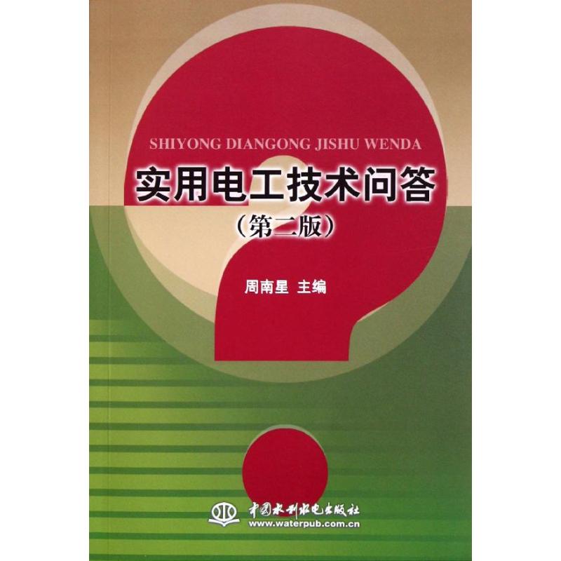 【正版书籍】实用电工技术问答周南星主水利水电出版社