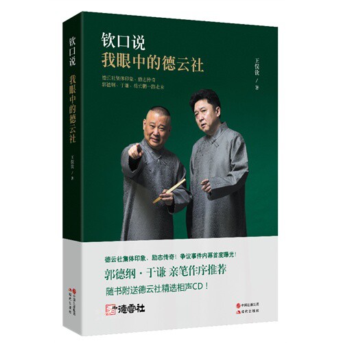 【正版图书】钦口说我眼中的德云社王俣钦著现代出版社9787514317022