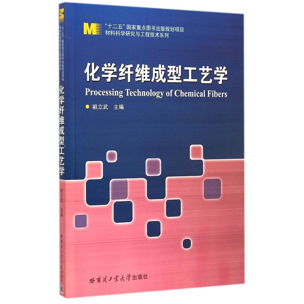 【保正版】材料科学研究与工程技术系列化学纤维成型工艺学祖立武编哈尔滨工业大学出版社9787560345833