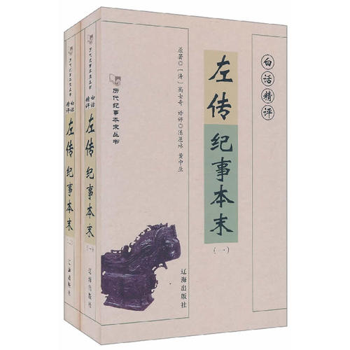 正版图书】白话精评左传纪事本末清高士奇辽海出版社9787805072159