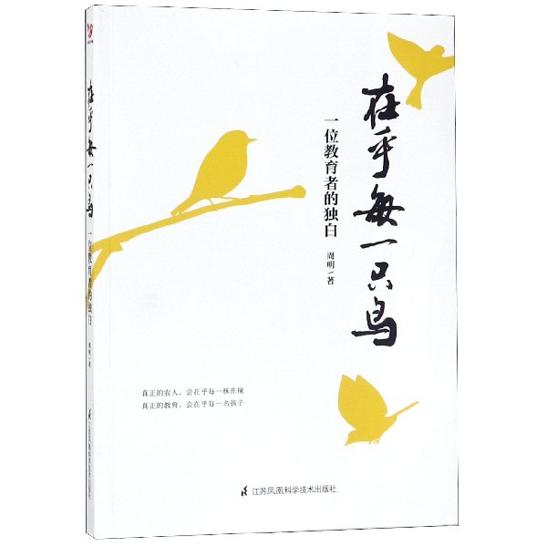 正版}在乎每一只鸟一位教育者的独白周明著江苏凤凰科学技术出版社9787571304492