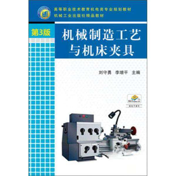 【正版书籍】高等职业技术教育机电类专业规划教材机械工业刘守勇李增平机械工业出版社