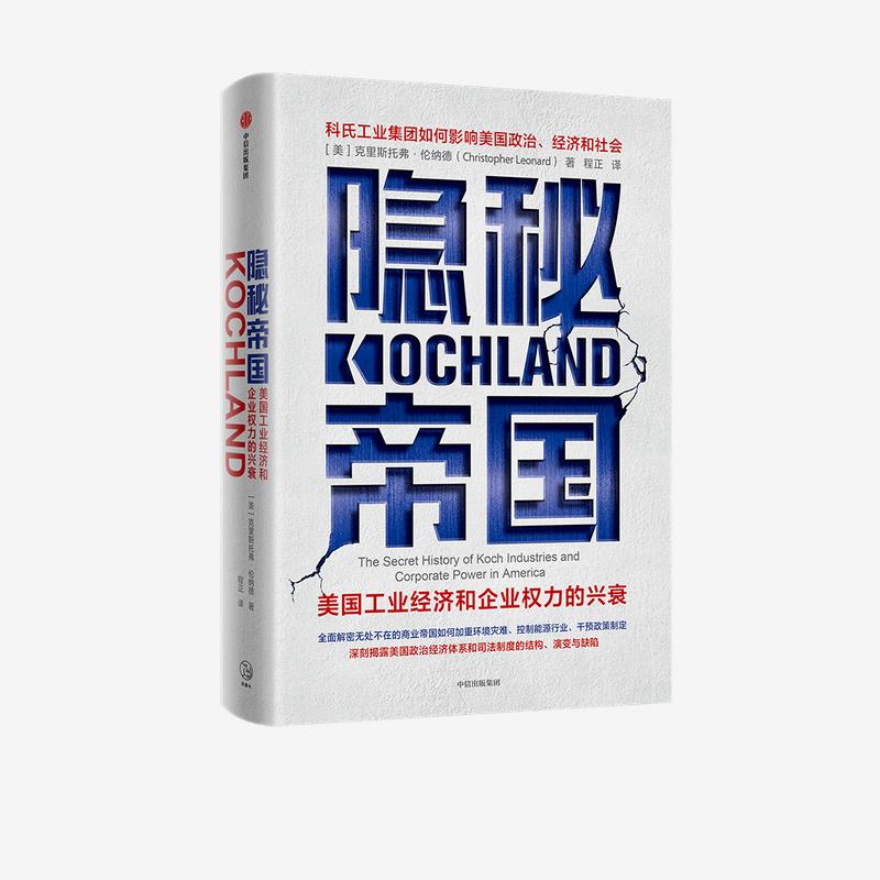 正版图书】隐秘帝国美国工业经济和企业权力的兴衰克里斯托弗伦纳德ChristopherLeo著中信出版集团股份有限公司9787521728323
