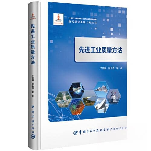 【正版书籍】航天质量系统工程丛书工业质量方法于国斌顾长鸿中国宇航出版社