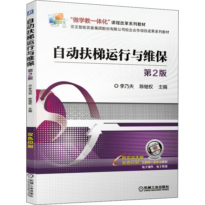【正版书籍】自动扶梯运行与维保第2版李乃夫陈继权机械工业出版社9787111677574