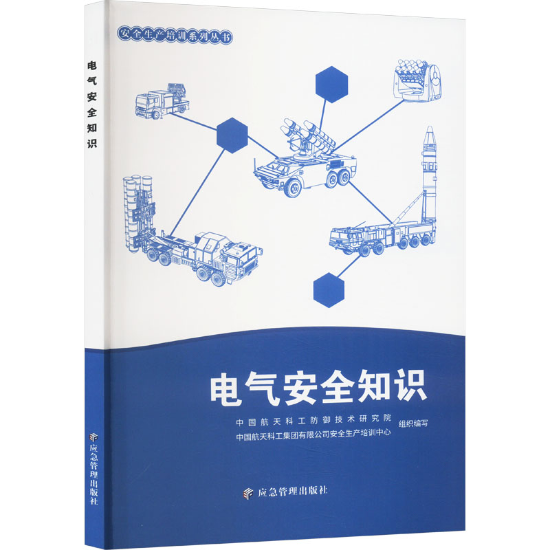 【正版书籍】电气安全知识安全生产培训系列丛书中国航天科工防御技术研究院中国航天科工集团安全生产培训中心应急管理出版社