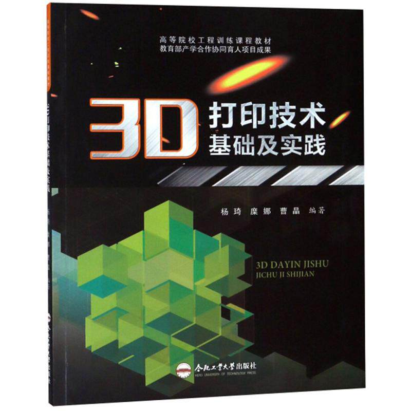 【正版书籍】3D打印技术基础及实践杨琦糜娜曹晶著合肥工业大学出版社