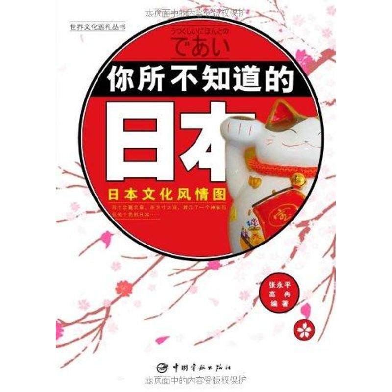 【正版图书】你所不知道的日本日本文化风情图张永平高冉中国宇航出版社9787802189911
