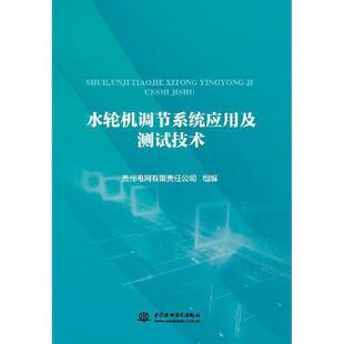 【正版书籍】水轮机调节系统应用及测试技术贵州电网有限责任公司中国水利水电出版社9787517076247