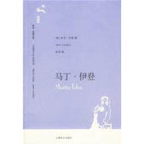 【保正版】马丁伊登美杰克伦敦吴劳译上海译文出版社9787532739950