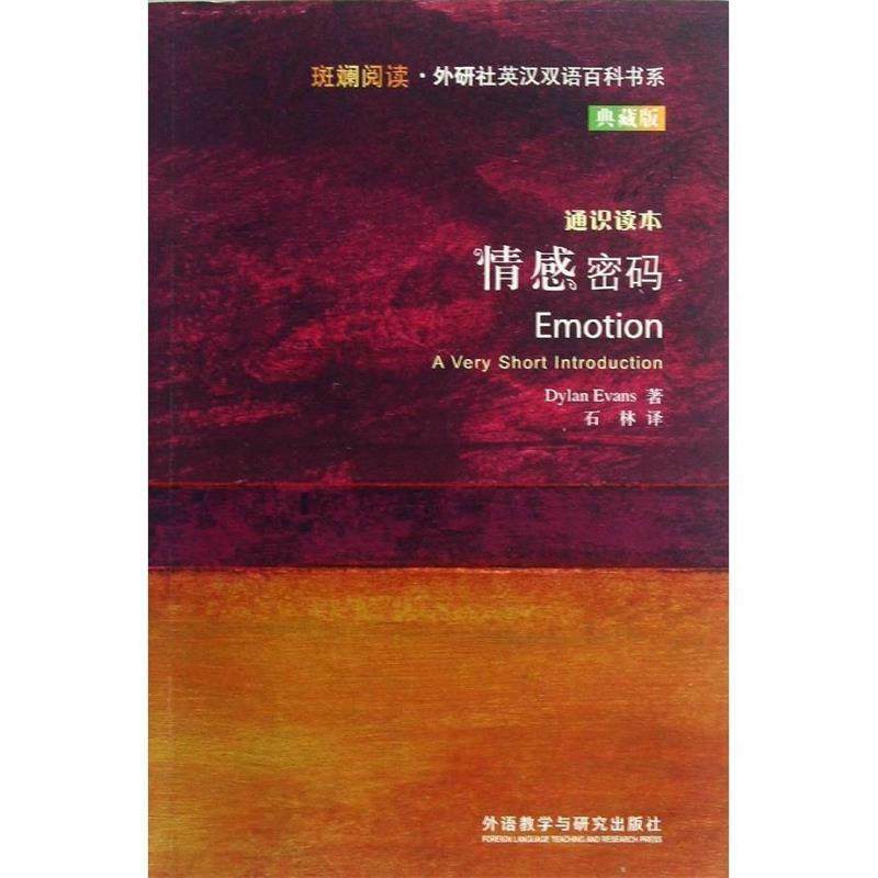 【正版图书】斑斓阅读外研社英汉双语百科书系情感密码英迪伦埃文斯DylanEvans石林译外语教学与研究出版社9787513530941,书籍/杂志/报纸,娱乐/休闲英语,淘宝优惠券,粉丝福利购,淘宝优惠卷
