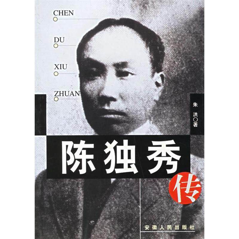 【保正版】陈独秀传朱洪安徽人民出版社9787212014926
