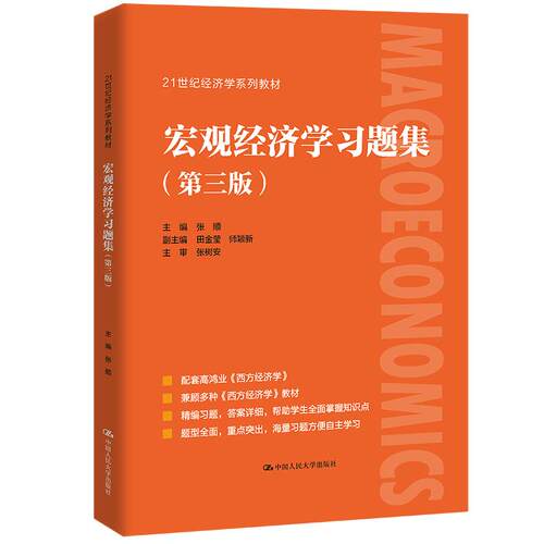 【正版书籍】宏观经济题集张顺中国人民大学出版社9787300297989