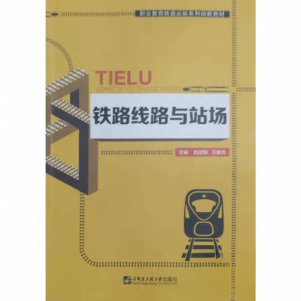 【正版图书】铁路线路与站场刘淑娟刘淑娟方俊合主编哈尔滨工程大学出版社