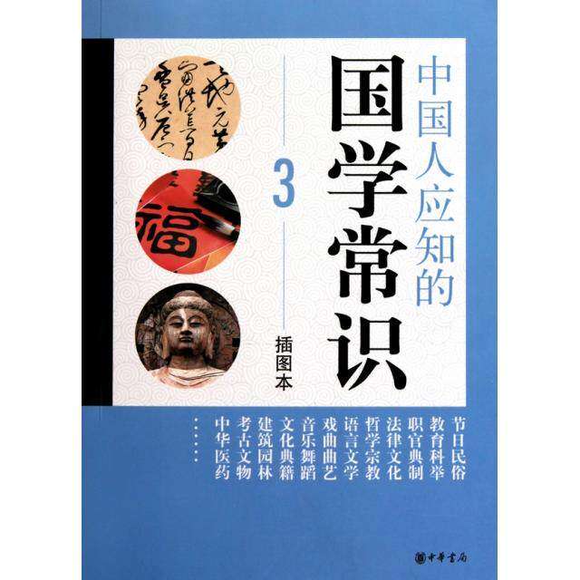 【保正版】中国人应知的国学常识中华书局编辑部编中华书局9787101075953