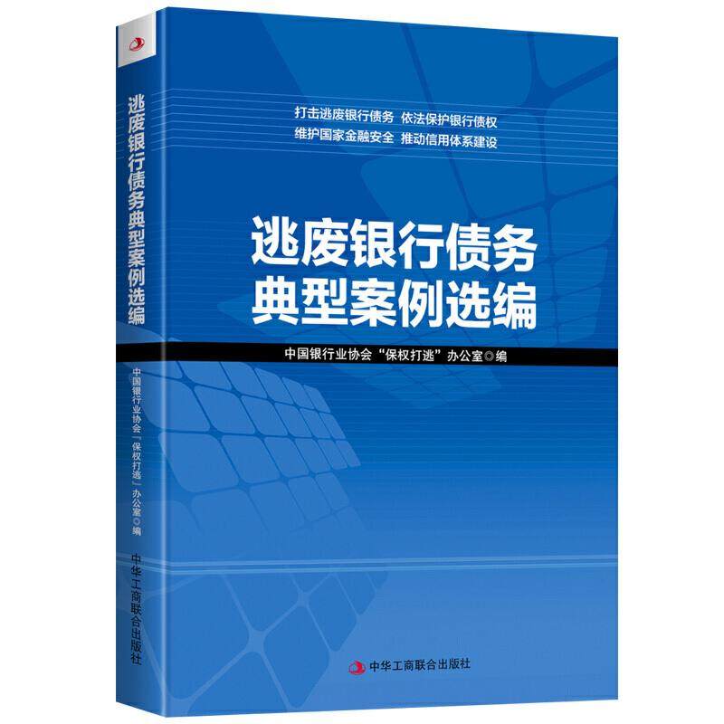 【正版图书】逃废银行债务典型案例选编中国银行业协会保权打逃”办公室中华工商联合出版社9787515829159