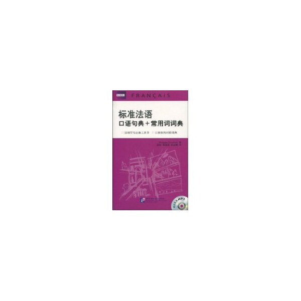 【正版图书】标准法语口语句典常用词词典英古德利奇PhilippaGoodrich北京语言大学出版社9787561923122